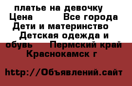 платье на девочку  › Цена ­ 450 - Все города Дети и материнство » Детская одежда и обувь   . Пермский край,Краснокамск г.